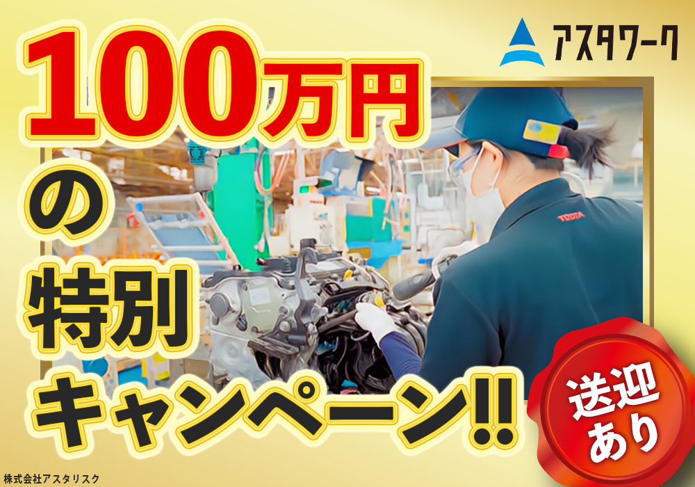 エンジンの組立作業/寮費無料/12月末まで限定100万円キャンペーン/注目案件画像